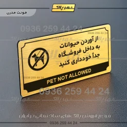 تابلو پلاک راهنما از آوردن حیوانات به داخل فروشگاه جدا خودداری کنید - تصویر 7